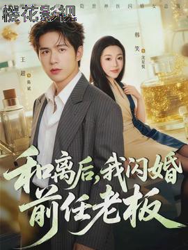 和离后,我闪婚前任老板