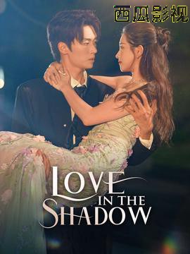 阴影中的爱