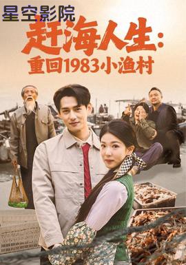 赶海人生:重回1983小渔村