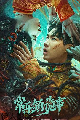 常乐镇诡事 预告片