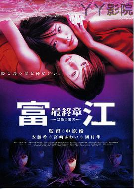 富江最终章:禁断的果实