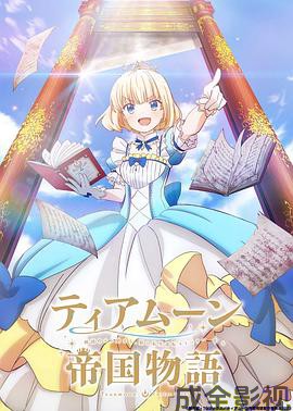 堤亚穆帝国物语~从断头台开始,公主重生后的逆转人生~