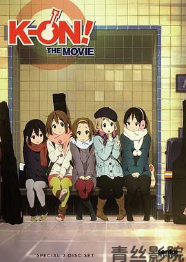 轻音少女 剧场版