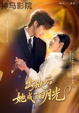 出狱后她成了白月光