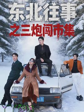 东北往事之三炮闯市集