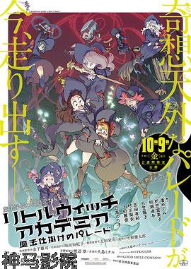 小魔女学园:魔法游行