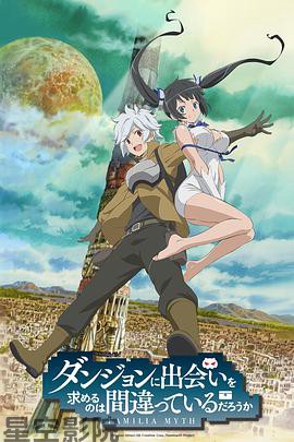 在地下城寻求邂逅是否搞错了什么第一季