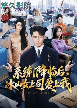 系统降临后,冰山女上司爱上我