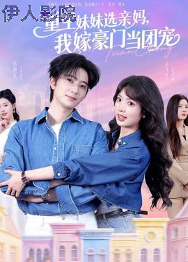 重生妹妹选亲妈,我嫁豪门当团宠