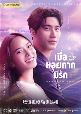 泰版如果蜗牛有爱情国语