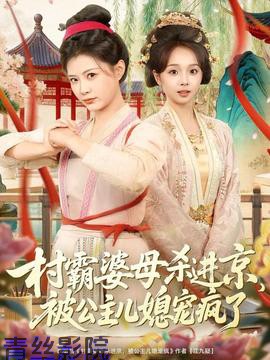 村霸婆母杀进京,被公主儿媳宠疯了