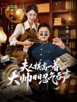 夫人棋高一着,大帅日日忍气吞声