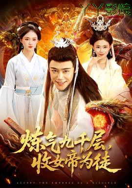 炼气九千层,收女帝为徒