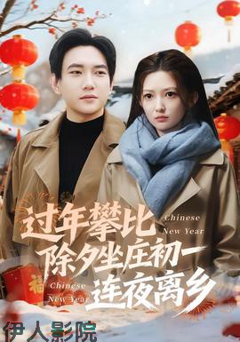 过年攀比除夕坐庄初一连夜离乡