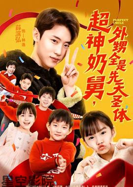 超神奶舅,外甥全是先天圣体