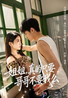 姐姐,真的只要哥哥不要我么