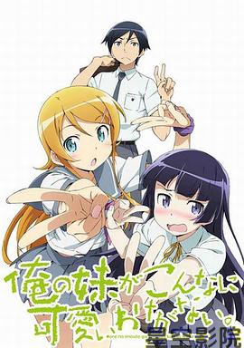 我的妹妹哪有这么可爱第二季