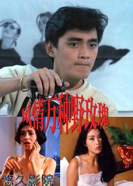 风情万种野玫瑰