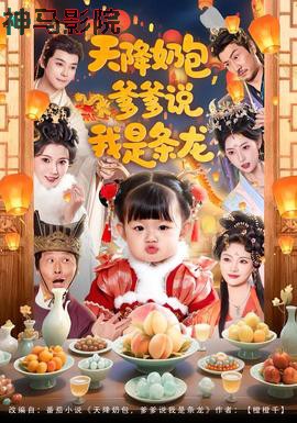 天降奶包,爹爹说我是条龙