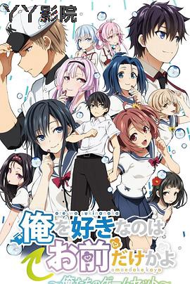 喜欢本大爷的竟然只有你一个？ 我们的比赛结束