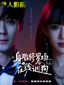 身陷修罗场，在线训狗