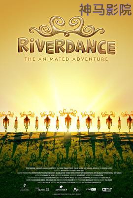 大河之舞：动画大冒险