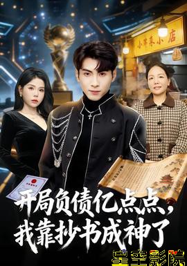 开局负债亿点点,我靠抄书成神了