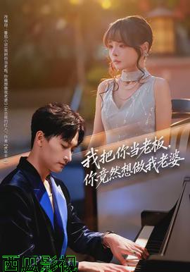 我把你当老板,你竟然想做我老婆