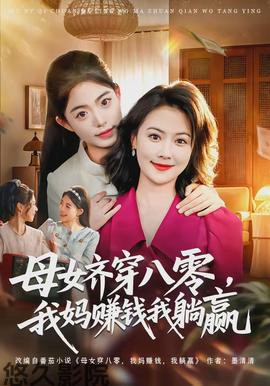 母女齐穿八零,我妈赚钱我躺赢