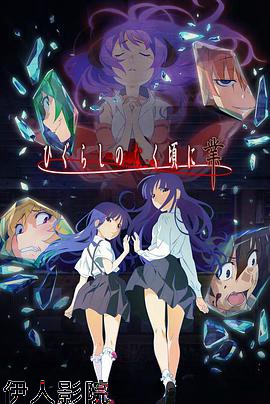 寒蝉鸣泣之时·业