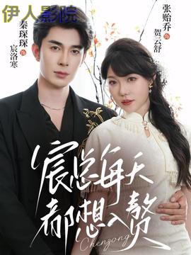 宸总每天都想入赘