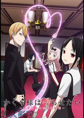 辉夜大小姐想让我告白:天才们的恋爱头脑战第一季