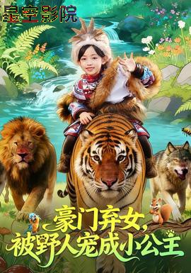 豪门弃女,被野人宠成小公主