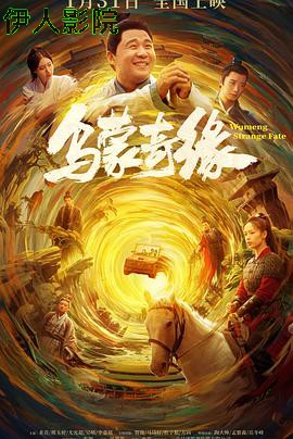 乌蒙奇缘 预告片