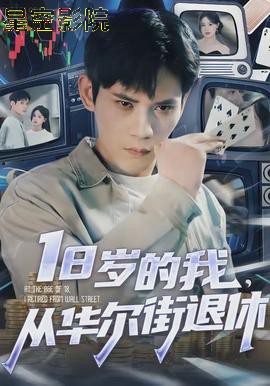 岁的我,从华尔街退休