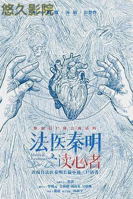 法医秦明之读心者