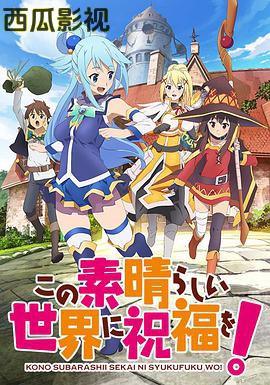 为美好的世界献上祝福!第二季