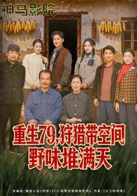 重生79,狩猎带空间野味堆满天