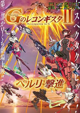 高达 G之复国运动 剧场版II 贝尔利进击