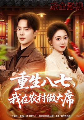 重生八七,我在农村做大席