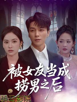 被女友当成捞男之后