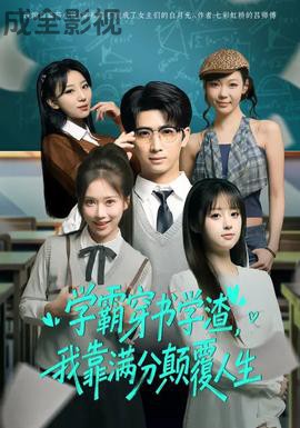 学霸穿书学渣,我靠满分颠覆人生