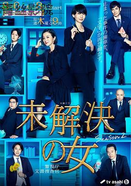 未解决之女 警视厅文件搜查官 第二季