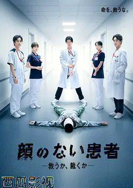 无脸患者:救赎或是审判