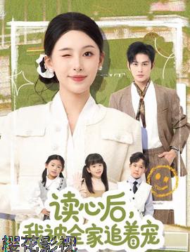 读心后,我被全家追着宠