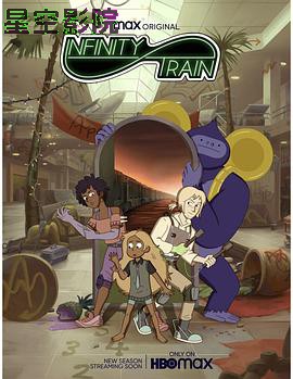 无尽列车第三季