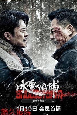 冰雪大围捕
