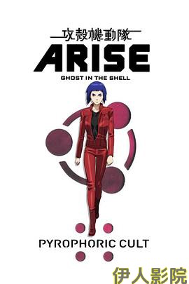 攻壳机动队:崛起5