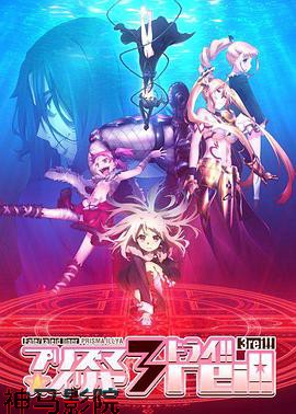 魔法少女伊莉雅第四季