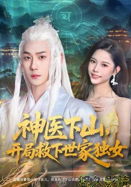 神医下山,开局救下世家独女